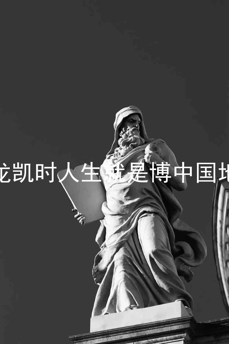 尊龙凯时人生就是博中国地区