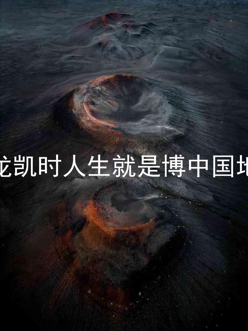 尊龙凯时人生就是博中国地区