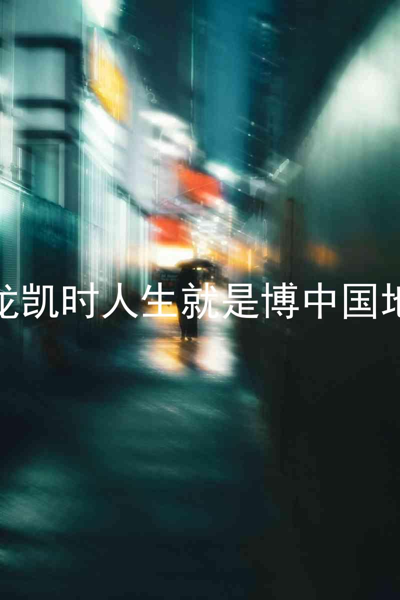 尊龙凯时人生就是博中国地区