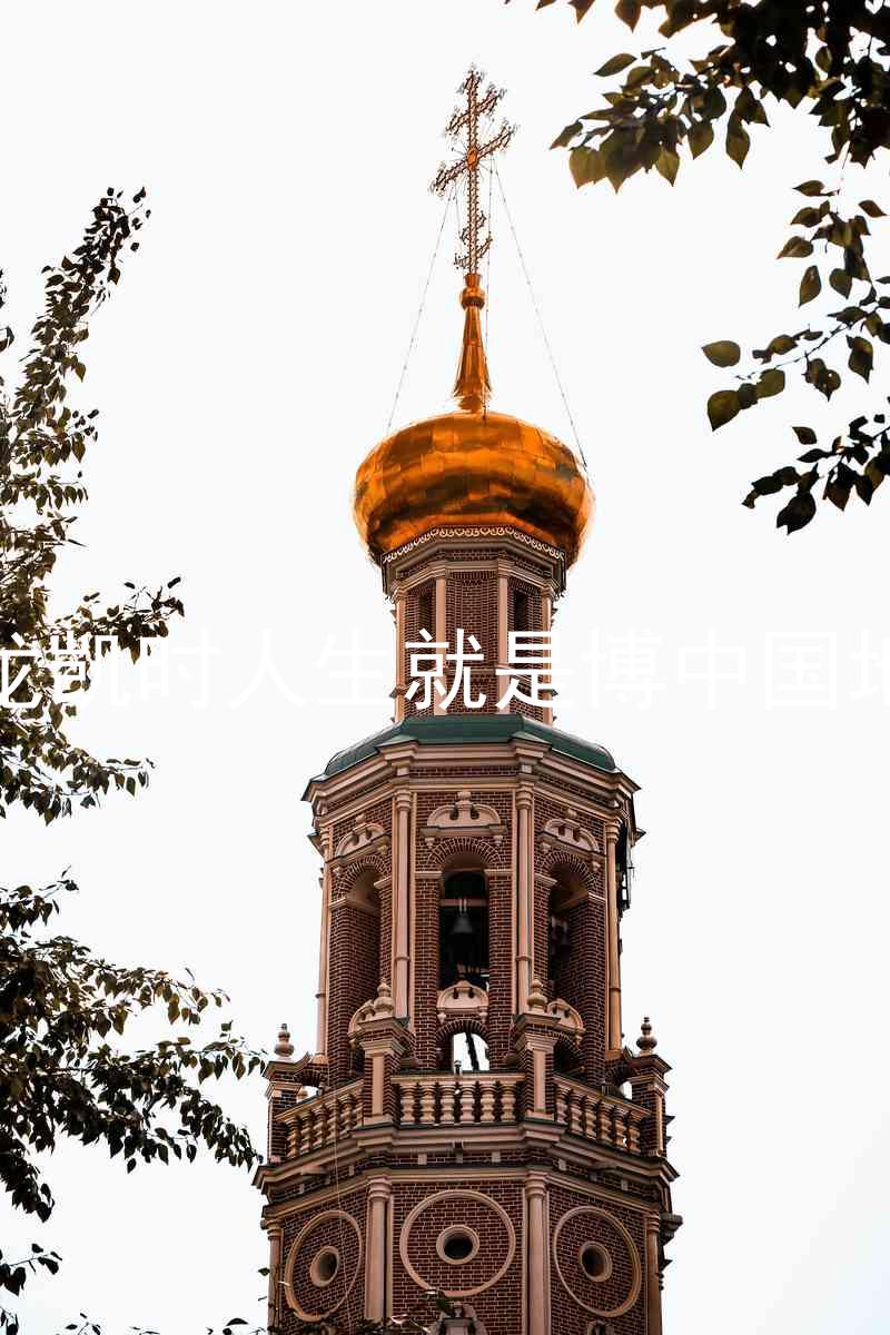 尊龙凯时人生就是博中国地区